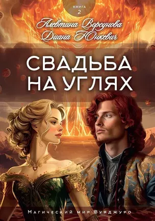 Свадьба на углях. Книга 2 — 3038142 — 1