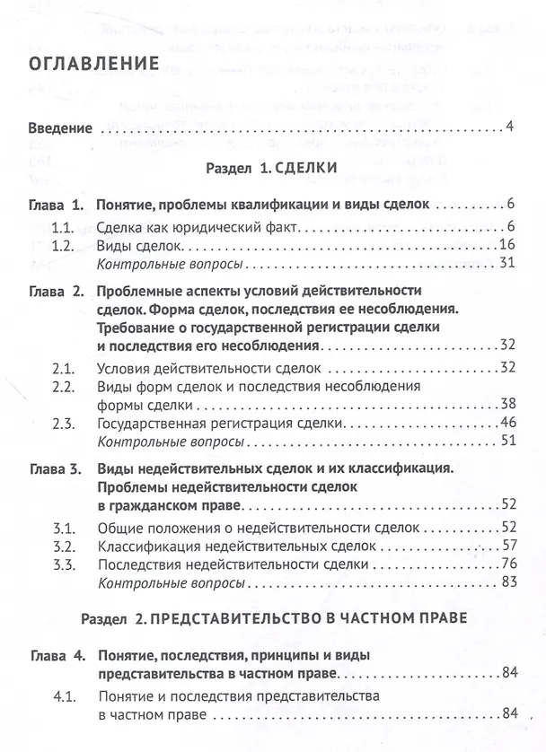 Книга Сделки и представительство в частном праве. Учебное пособие (Ирина Аюшеева, Дмитрий Носов, Елена Козлова) — 3