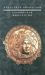 Славянская мифология