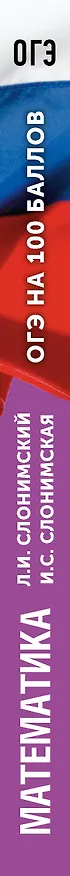 Книга ОГЭ на 100 баллов. Математика. Справочник. Теория и практика (Лев Слонимский, Ирина Слонимская) — 3