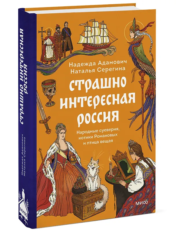 Книга Страшно интересная Россия. Народные суеверия, котики Романовых и птица вещая (Наталья Серёгина, Надежда Адамович) — 5