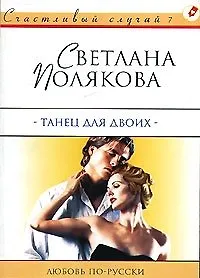 Книга Танец для двоих (мСчС) (Светлана Полякова) — 1