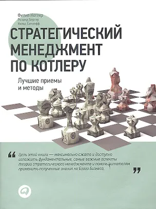 Книга Стратегический менеджмент по Котлеру: Лучшие приемы и методы (Филип Котлер)