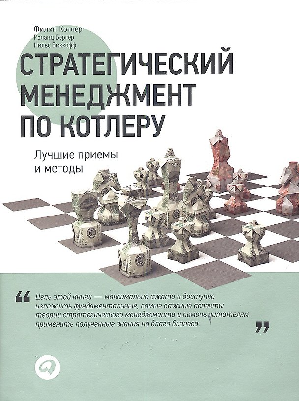 Книга Стратегический менеджмент по Котлеру: Лучшие приемы и методы (Филип Котлер) — 1
