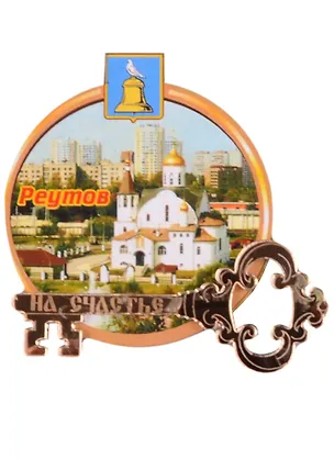 ГС Магнит Реутов Круг Достопримечательности (дерево с зеркальной деталью) (7,5см) 2595501