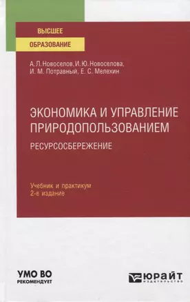 Экономика и управление природопользованием. Ресурсосбережение. Учебник и практикум для вузов — 2774914 — 1