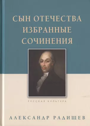 Сын Отечества. Избранные сочинения — 2783393 — 1