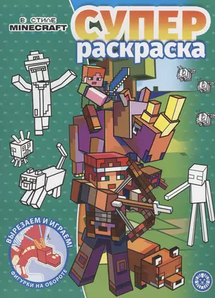 В стиле Minecraft. Суперраскраска — 2946886 — 1