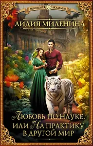 Любовь по науке, или На практику в другой мир