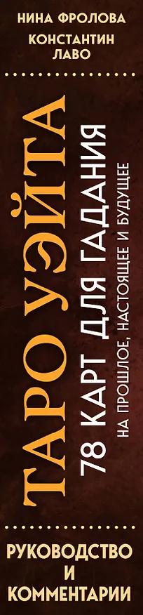 Книга Таро Уэйта. 78 карт для гадания. Руководство и комментарии Нины Фроловой и Константина Лаво (подарочное оформление) (Константин Лаво, Нина Фролова) — 3
