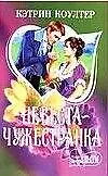 Невеста-чужестранка (мягк)(Шарм). Коултер К. (Аст)