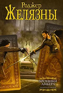 Хроники Амбера: Книги Корвина