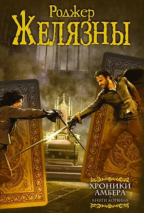 Книга Хроники Амбера: Книги Корвина (Роджер Желязны)