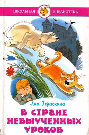 В стране невыученных уроков (Школьная библиотека). Гераскина Л. (Омега) — 2165283 — 1