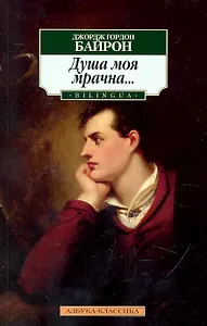 Душа моя мрачна...