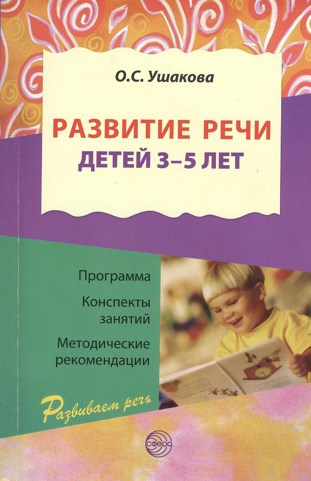 

Развитие речи для детей 3 - 5 лет./ Программа. Конспекты занятий. Методические рекомендации. 2-е изд., перераб. и доп.