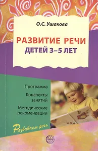 Развитие речи для детей 3 - 5 лет./  Программа. Конспекты занятий. Методические рекомендации. 2-е изд., перераб. и доп.