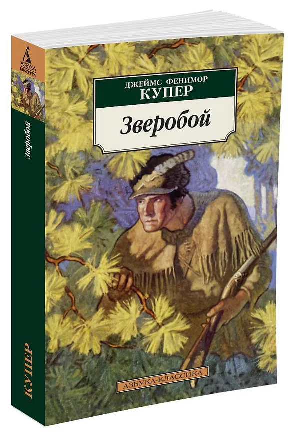 Книга Зверобой (Джеймс Купер) — 2