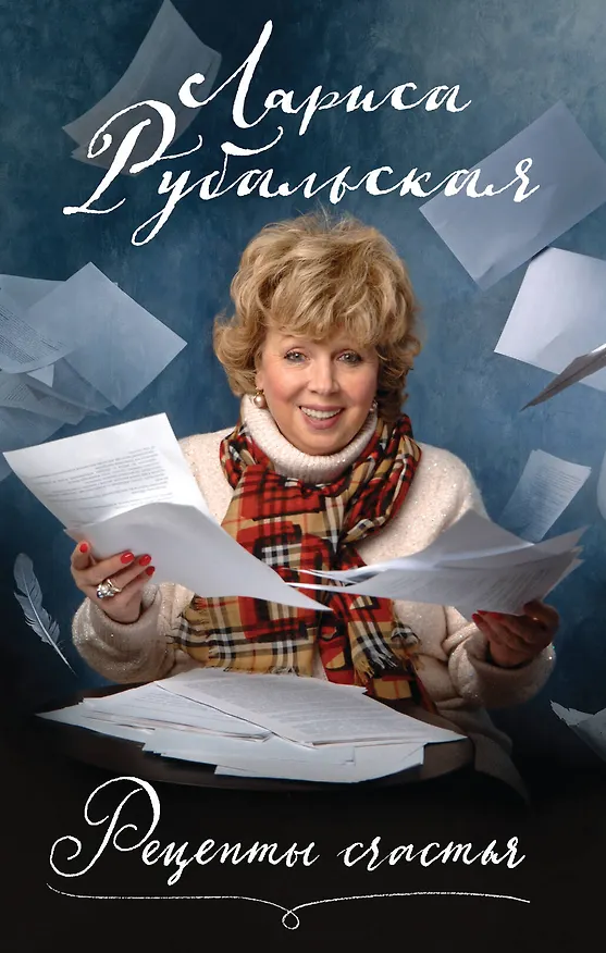 Книга Рецепты счастья (Лариса Рубальская) — 1