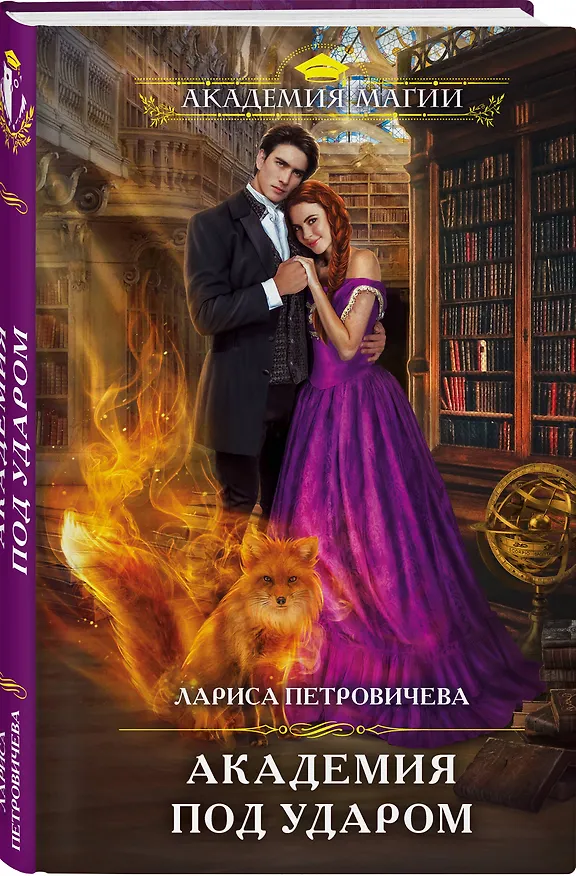 Книга Академия под ударом (Лариса Петровичева) — 4