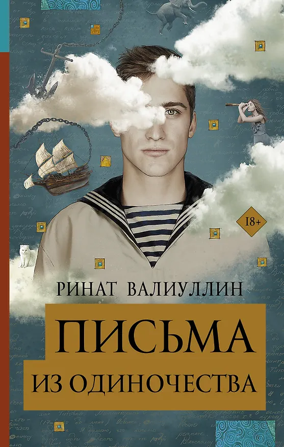 Книга Письма из одиночества (Ринат Валиуллин) — 1