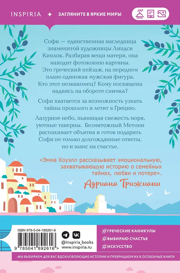 Книга Последнее письмо из Греции (Эмма Коуэлл) — 2