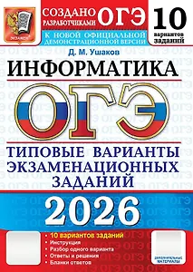 ОГЭ 2026. Информатика. Типовые варианты экзаменационных заданий. 10 вариантов заданий