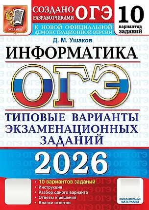 Книга ОГЭ 2026. Информатика. Типовые варианты экзаменационных заданий. 10 вариантов заданий (Денис Ушаков)