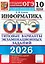 ОГЭ 2026. Информатика. Типовые варианты экзаменационных заданий. 10 вариантов заданий — 3126663 — 1