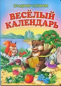Веселый календарь: Стихи / (картон). Степанов В. (АСТ)