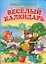 Веселый календарь: Стихи / (картон). Степанов В. (АСТ) — 2282045 — 1