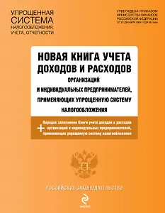 РосЗак.Нов.кн.уч.доходов и расходов орг-ций