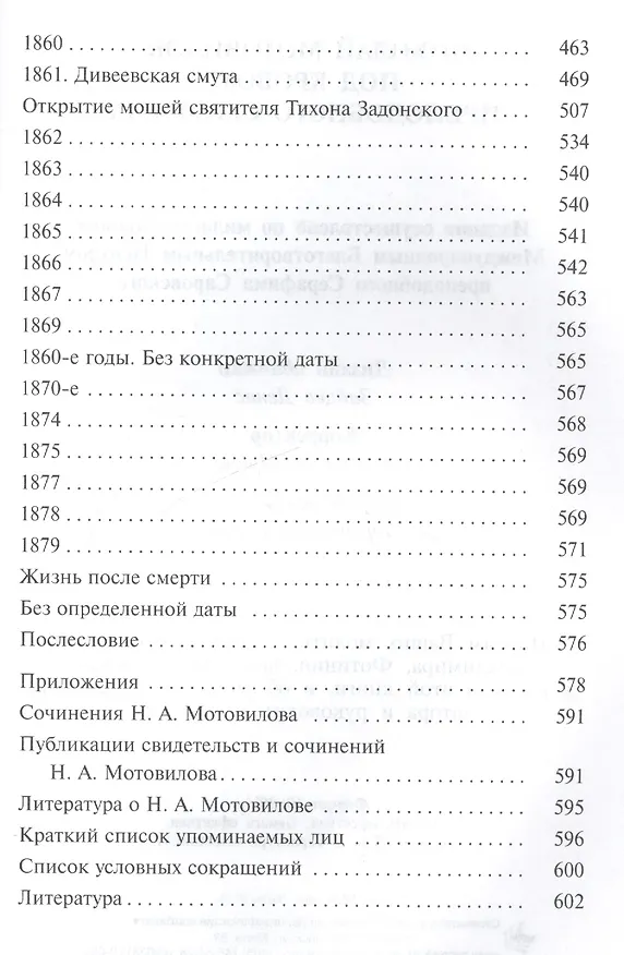 Книга Николай Мотовилов под кровом преподобного Серафима. (Владимир Мельник) — 4