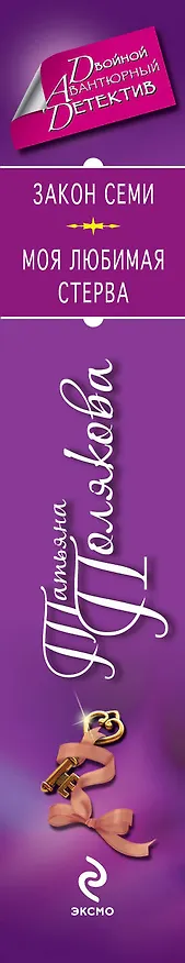 Книга Закон семи, Моя любимая стерва: романы (Татьяна Полякова) — 3