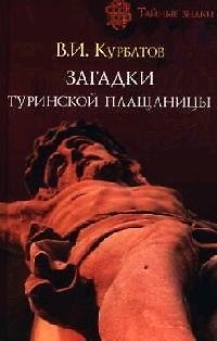Книга Загадки Туринской плащаницы (Владимир Курбатов) — 1
