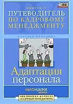 Адаптация персонала: Путеводитель по кадровому менеджменту. Вып.IV