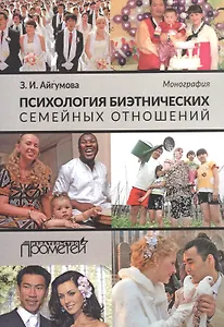 Психология биэтнических семейных отношений
