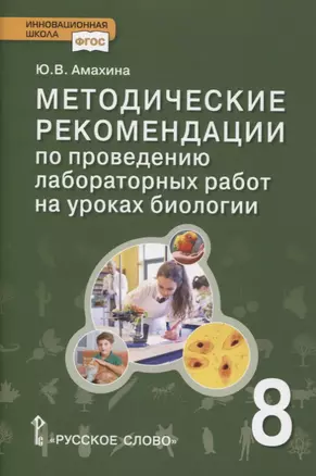 Методические рекомендации по проведению лабораторных работ на уроках биологии. 8 класс — 2860357 — 1