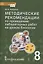 Методические рекомендации по проведению лабораторных работ на уроках биологии. 8 класс — 2860357 — 1