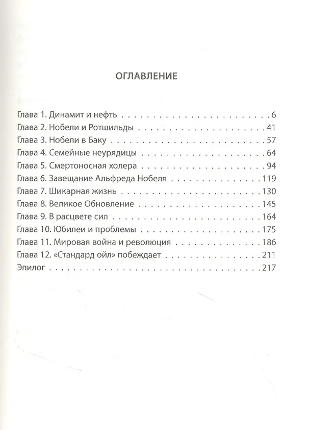 Книга Битва гигантов. Ротшильды, Рокфеллеры и Нобели (Брита Осбринк) — 2