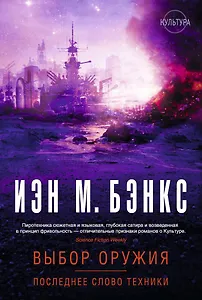 Выбор оружия. Последнее слово техники