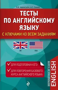 Тесты по английскому языку: с ключами ко всем заданиям