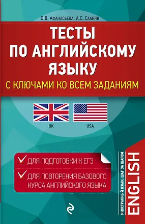 Книга Тесты по английскому языку: с ключами ко всем заданиям (Ольга Афанасьева)