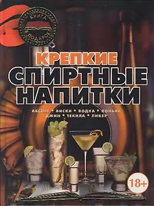 Крепкие спиртные напитки
