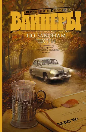 Книга По законам чести: Город принял! Потерпевшие претензий не имеют : сборник (Георгий Вайнер, Аркадий Вайнер)