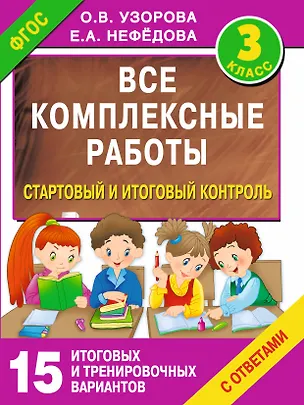 Книга Все комплексные работы. Стартовый и итоговый контроль с ответами. 3-й класс (Елена Нефедова, Ольга Узорова)