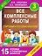 Все комплексные работы. Стартовый и итоговый контроль с ответами. 3-й класс — 2506014 — 1