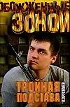 Книга ОЗ.Хрусталев Тройная подстава () — 1
