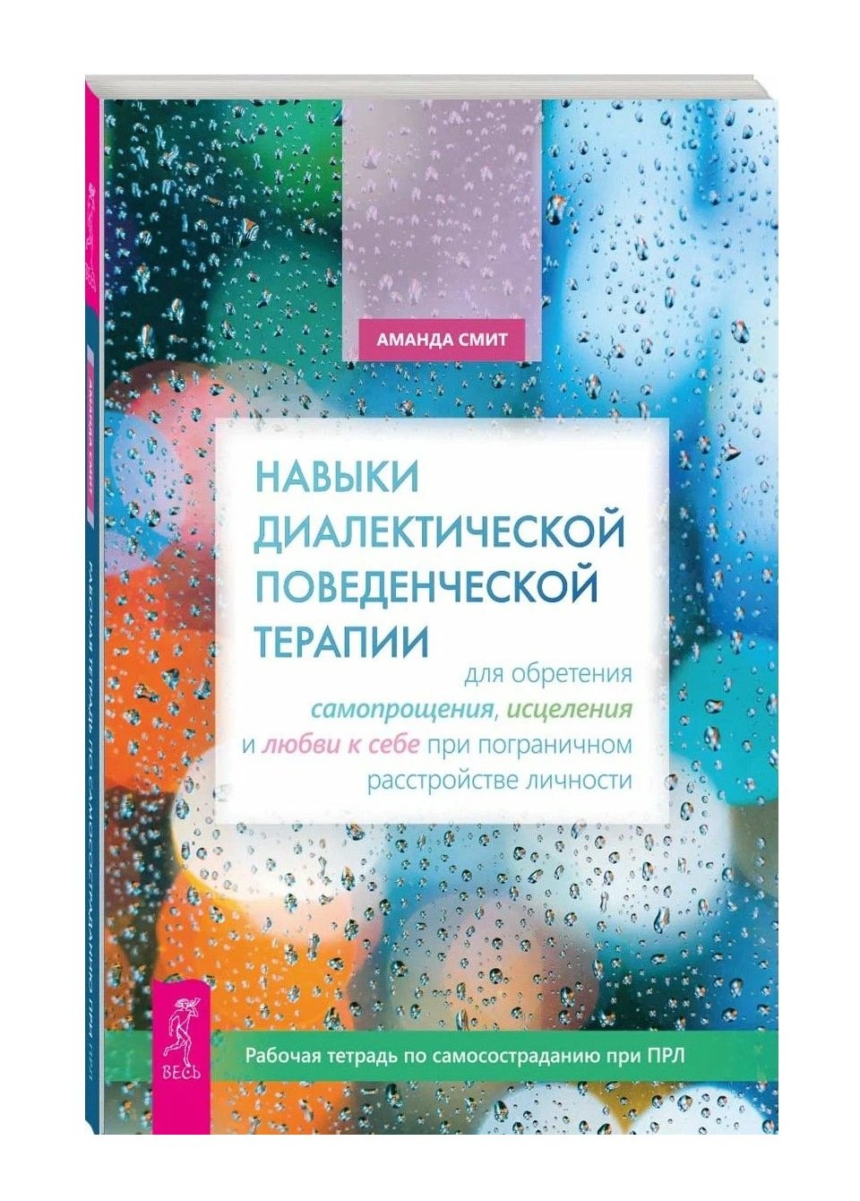 Аманда Смит Навыки диалектической поведенческой терапии для обретения самопрощения, исцеления и любви к себе при пограничном расстройстве личности
