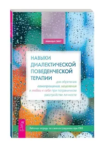 Навыки диалектической поведенческой терапии для обретения самопрощения, исцеления и любви к себе при пограничном расстройстве личности